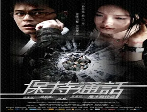 2008 香港经典《保持通话》 5.69GB 百度网盘资源
