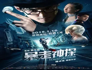 2015 香港神作《暴走神探》 6.19GB 百度网盘资源速来
