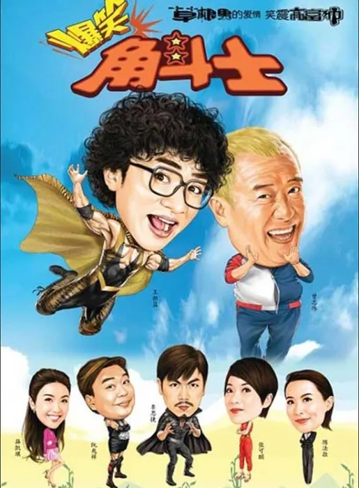 [2011][香港][劲抽福禄寿][国粤双语][MP4][3.64GB][1080P][百度云]