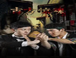 2017 中国惊悚片《古方惊魂》1080P 高清国语中字 2.09GB 百度网盘资源-小文资源网