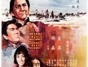 1967 香港经典《龙虎沟》国粤双语 MKV 754MB 百度网盘资源-小文资源网