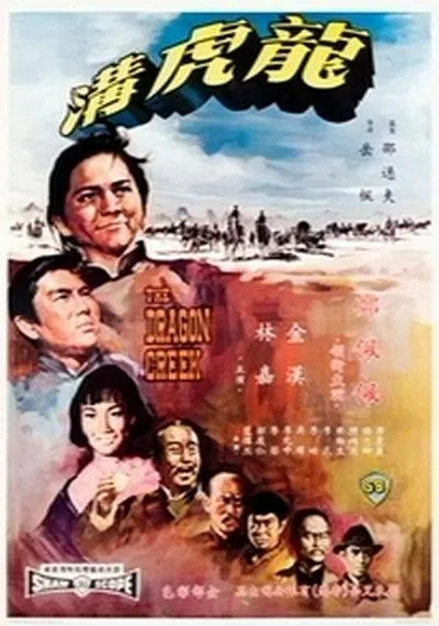 [1967][香港][龙虎沟][国粤双语][MKV][754MB][百度网盘]