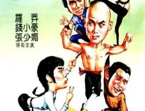 1985香港经典《弟子也疯狂》 297MB高清资源 百度盘速取