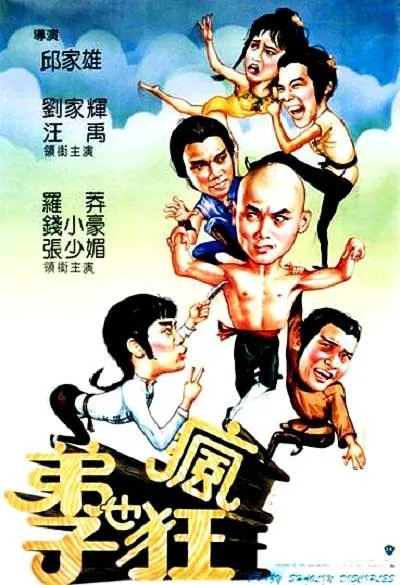 [1985][香港][弟子也疯狂][DVD-RMVB][297MB][百度盘]