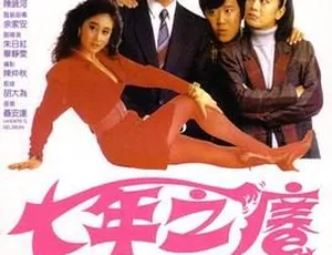 1987香港经典《七年之痒》 国粤简繁英版 915MB高清MKV 百度网盘资源
