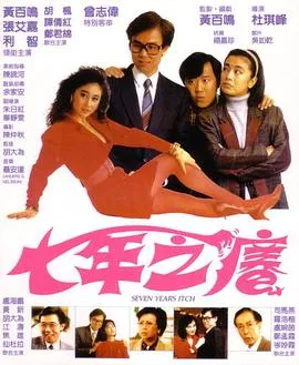 [1987][香港][七年之痒][国粤_简繁英][MKV][915MB][百度网盘]