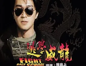 1991香港经典《逃学威龙》国粤双语中字 2.69GB 百度网盘资源-小文资源网