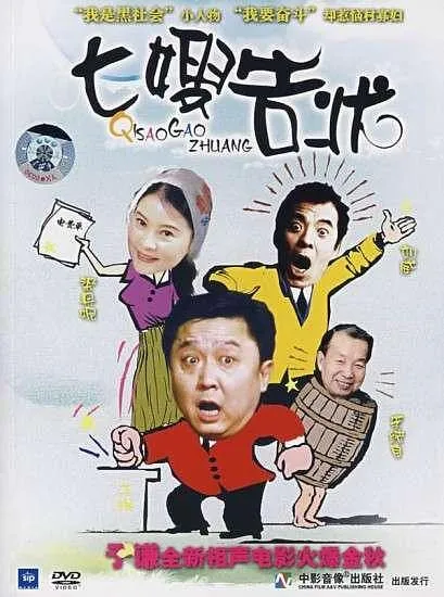 [2000][中国][七嫂告状][国语中字][TS][4.94GB][百度网盘]