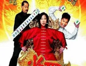 香港经典《雀圣之功夫麻将》2005 国粤双语中字 1.54GB 百度网盘资源-小文资源网