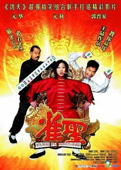 [2005][香港][雀圣_功夫麻将][国粤双语中字][MP4][1.54GB][百度网盘]