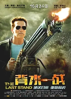 [2013][美国][背水一战 The Last Stand][MP4][国语中字][1.69GB][1080P][百度盘]