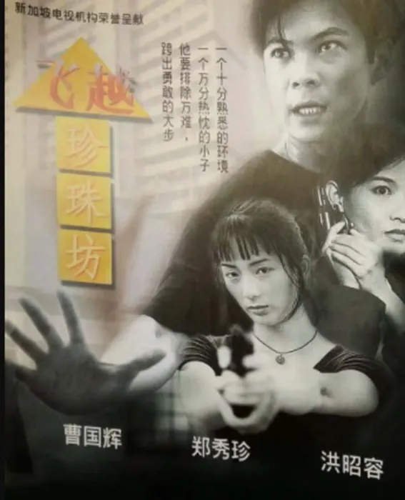 [1996][新加坡]《飞越珍珠坊》[曹国辉、郑秀珍][国语无字] [mp4每集约270M] [25集全][百度盘]