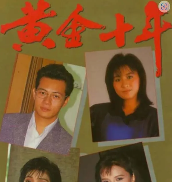 [1986][香港]《黄金十年》[张兆辉刘嘉玲][粤语中字][60集全][HD-TS每集约560 MB][720p][百度网盘]
