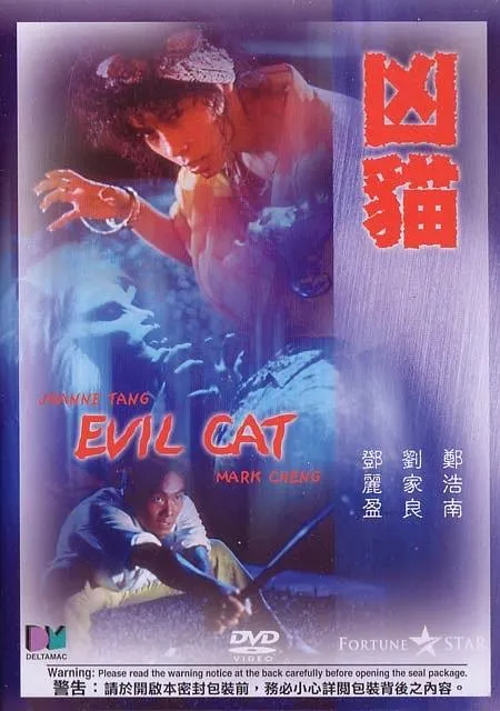 1987][香港][凶猫][国语中字][600MB][百度网盘]