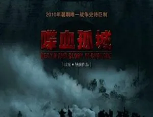 2010 中国经典战争片《喋血孤城 》国语中字 1.6G MKV 资源-小文资源网