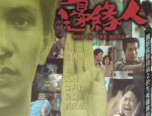 1981 香港经典《边缘人》：艾迪等主演 粤国双语无字 808m 高清 mkv 资源