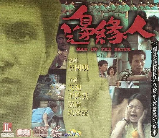 [1981][香港]《边缘人》[粤国双语无字][艾迪_冯爱慈_金兴贤_嘉伦][mkv_808m]