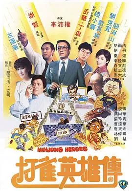 [1981][香港邵氏]《打英雄传》[国语中字][720p_MKV_499M]