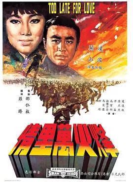[1967][香港邵氏]《烽火万里情》[国语中字][720p_MKV_516M]