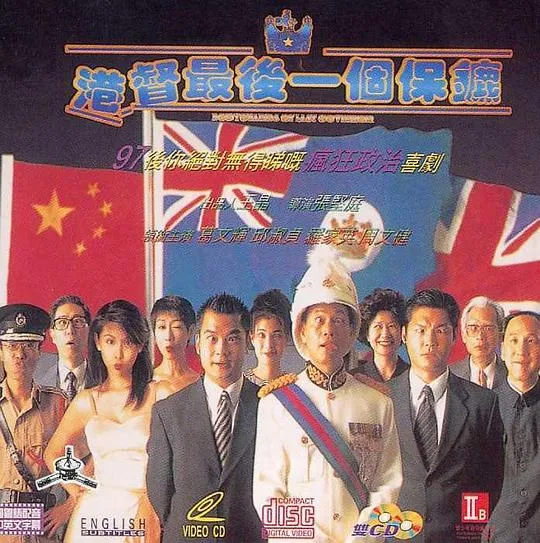 [1996年][香港]《港督最后一个保镖》[WEB-DL.1080p.H264][國语 _中字] [ ts源码 _3.69 GB][ 罗家英 _葛民辉_邱淑贞]