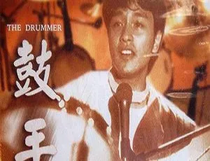 张国荣郑丹瑞主演香港经典《鼓手》1983 粤语带外挂字幕 1G avi 百度盘资源
