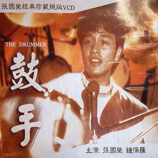 [1983][香港]《鼓手》[张国荣_郑丹瑞][粤语_外挂字幕][avi_1G][百度盘]