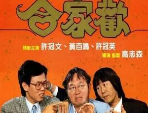 1989香港经典《合家欢》：许冠文黄百鸣王祖贤许冠英 国粤双语中字MKV 1.57G-小文资源网