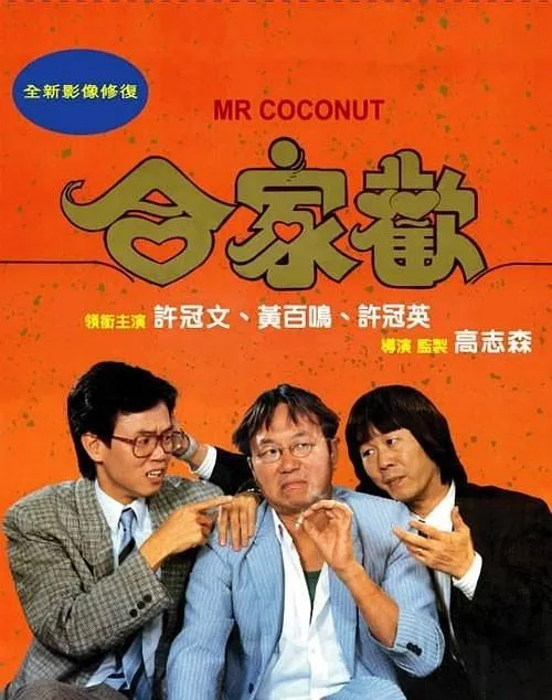 [1989][香港]《合家欢_合家歡_Mr. Coconut》[国粤双语中字][MKV_1.57G][许冠文_黄百鸣_王祖贤_许冠英]