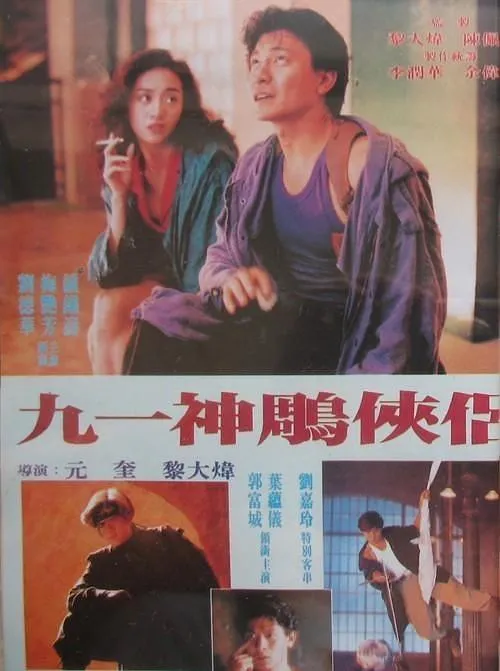 [1991][香港]《九一神雕侠侣_神秘英豪》[国语中字][MKV_1.68G][刘德华_梅艳芳_郭富城_刘嘉玲_叶蕴仪]