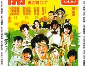 1985 香港经典《开心乐园》：国粤双语简繁中字，黄百鸣等众星出演 1.33G MKV 资源