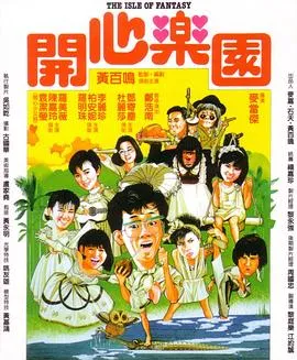 [1985][香港]《开心乐园》[国粤双语.简繁中字][MKV_1.33G][黄百鸣_郑浩南_柏安妮_邓寄尘_罗美薇_袁洁莹]