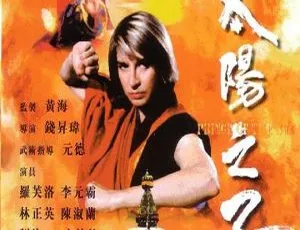 香港经典！1990 灵界风云之太阳之子 国粤双语 特效佳 多字幕 1080P 罗芙洛林正英李元霸