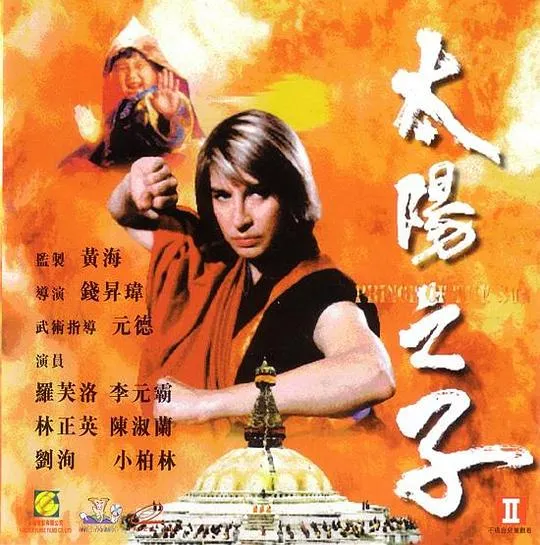 [1990][香港]《灵界风云_太阳之子》[国粤双语_特效_简繁多字幕][BD-1080P][MKV_2.69G][罗芙洛_林正英_李元霸]