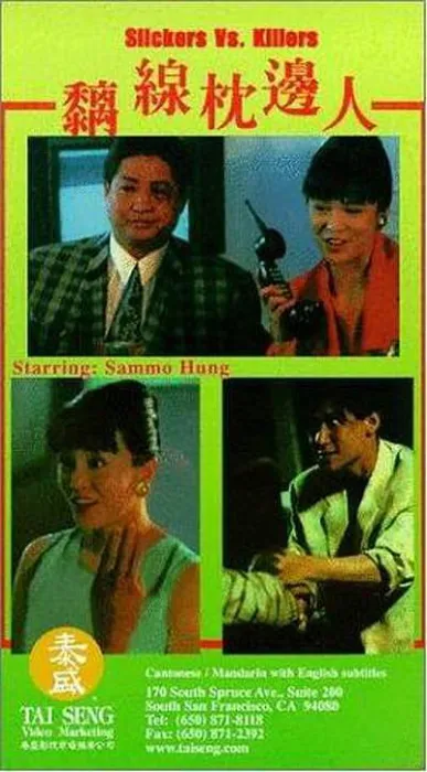[1991][香港]《黐线枕边人_离线枕边人》[HDTV-MKV_5.82G][洪金宝_郑裕玲_张学友_林正英]