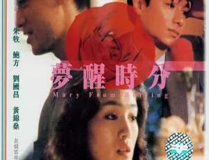1992 香港电影《梦醒时分》720P 高清 670M：巩俐 钟镇涛 林俊贤主演