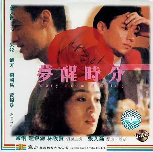 [1992年][香港电影]《梦醒时分》[720P高清MKV_670M][巩俐_钟镇涛_林俊贤]