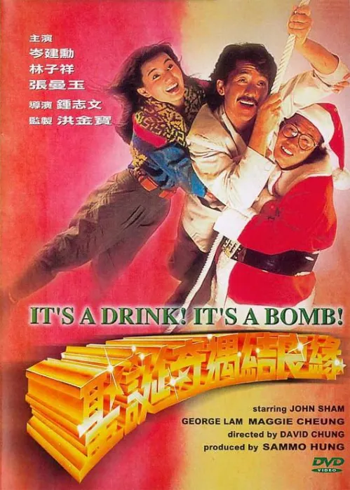 [1985][香港]《圣诞奇遇结良缘》[林子祥_张曼玉_秦沛_高雄][粤语内嵌中字][RMVB_615M]