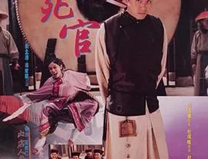 1992 香港经典喜剧《审死官》粤语无字 1.6G 高清 MP4 资源