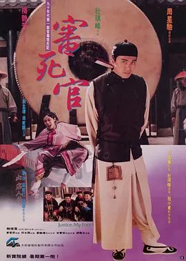 [1992][香港]《审死官》[喜剧][粤语无字][mp4_1.6G]