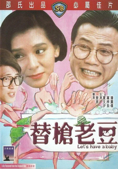 [1985][香港]《替枪老豆》[万梓良 _夏文汐 _潘震伟][国粤双语中字][MKV_471M]