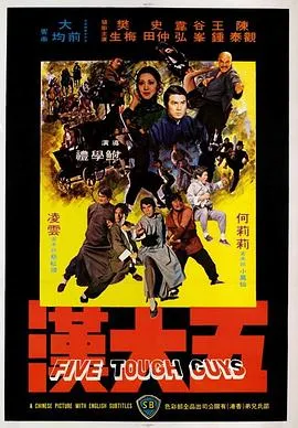 [1974][香港邵氏]《五大汉》[国粤双语][720p_MKV_1.37G]