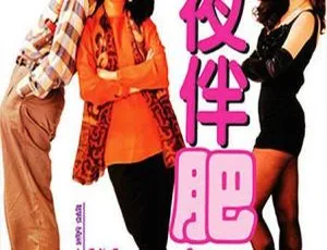 1992 香港经典《夜夜伴肥娇_Changing Partner》：陈友吴君如等众星云集 国粤双语 1.48G mkv 资源