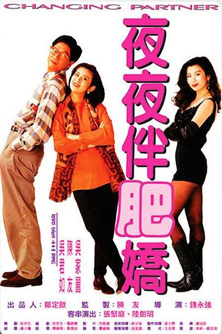 [1992][香港]《夜夜伴肥娇_Changing Partner》[ 陈友_吴君如_吴家丽_张坚庭_周文健][国粤双语][mkv_1.48G]