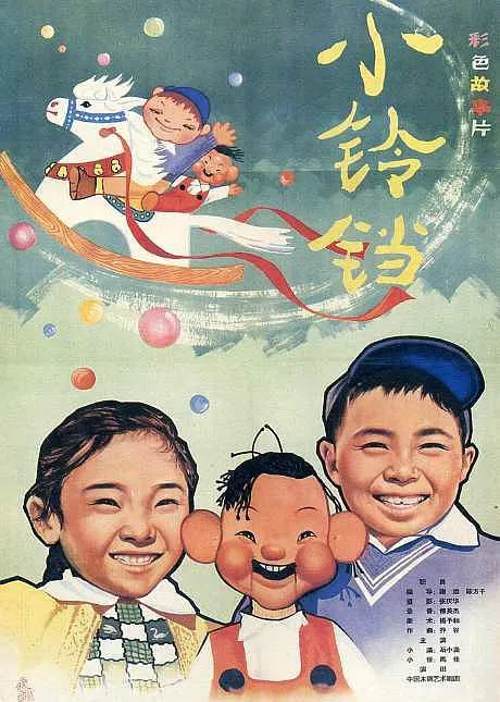 [1964][大陆]《小铃铛》[国语无字][avi_240m]