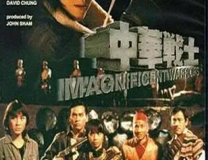 1987 香港经典《中华战士》：杨紫琼 尔冬升 国粤双语中英字 2.04G MKV 版