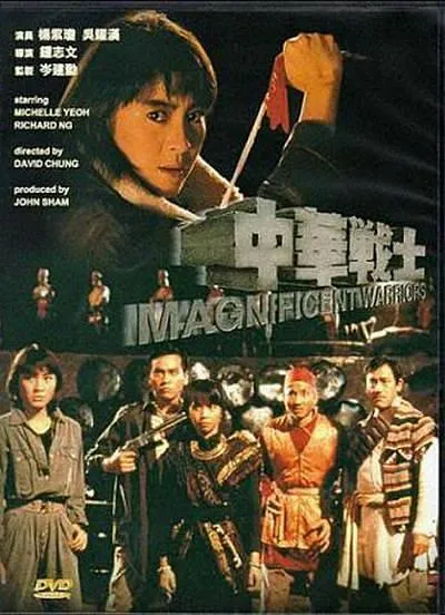 [1987][香港]《中华战士》[杨紫琼_尔冬升][国粤双语中英字][MKV_2.04G]