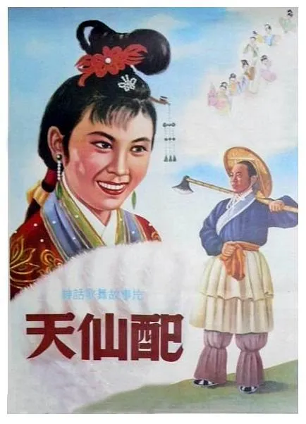 [1955][大陆]《天仙配》[主演： 严凤英，王少舫][黄梅戏无字][MKV_435.3M][百度盘]