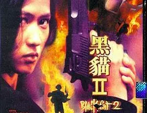 1992 香港经典《黑猫 2 刺杀叶利钦》 国语中字 DVDRip 高清资源 1.74G