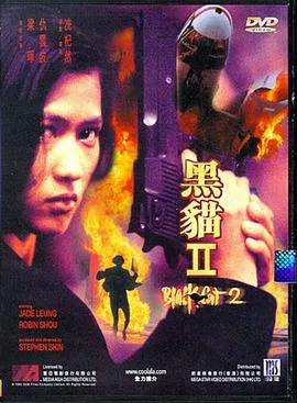 [1992][香港] 《 黑猫2刺杀叶利钦 》[国语中字] [DVDRip_mkv_1.74G]