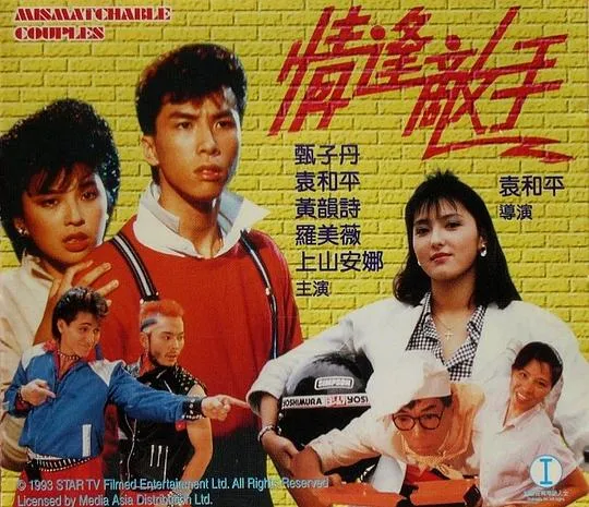 [1985][香港]《情逢敌手_Mismatched Couples》[国粤双语中字][MKV_2.09G][甄子丹_袁和平_黄韵诗_罗美薇]